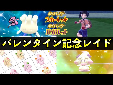 【ポケモンSV】「マホミル」限定レイド！報酬・マホイップ進化方法・バレンタイン記念レイド