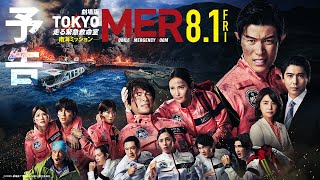 映画「TOKYO MER 南海ミッション」のネタバレ＆感想！東京・南海MER