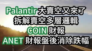 Palantir 大賣空又來了 拆解賣空多層邏輯 COIN 財報 ANET 財報盤後消除跌幅