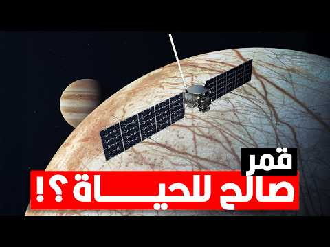 حقائق مذهلة عن يوروبا.. قمر المشتري