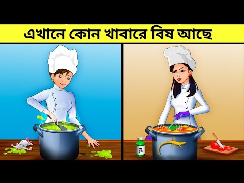 বুদ্ধিমান কেউই পারবে এর সঠিক উত্তর দিতে 😊 ||Question Answer part-79