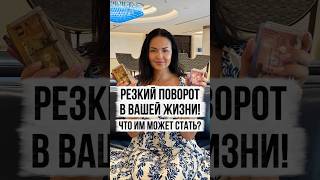 🌀Резкий поворот в вашей жизни! Что им может стать?
