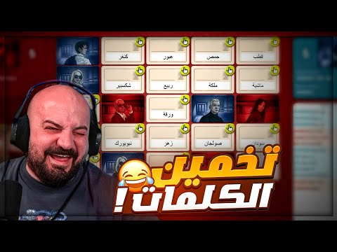 رح تفرط ضحك من تخمين الكلمات مع الشباب ! 😂 تجربة لعبة Code names ! 🤣🔥