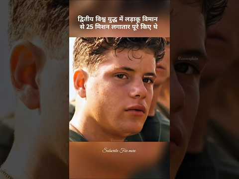 विश्व युद्ध में 25 बार विमान को बचाकर वापस लाया 😯 #shorts #youtubeshorts