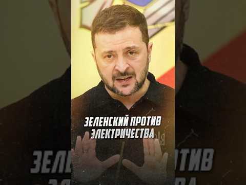 Зеленский против электричества #политика #новости #зеленский