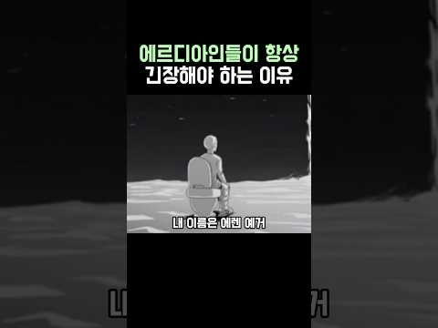 진격의 거인)에르디아인들이 항상 긴장해야 하는 이유