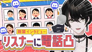 【電話凸】リスナーに電話凸して職業インタビューをします！【或世イヌ/Neo-Porte】