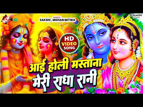 #Holi_Video | आई होली मस्तानी मेरी राधा रानी | #Mohan Mitwa | #Sakshi | #Radha Krishna Holi Song