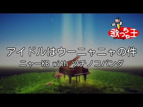 【カラオケ】アイドルはウーニャニャの件/ニャーKB with ツチノコパンダ