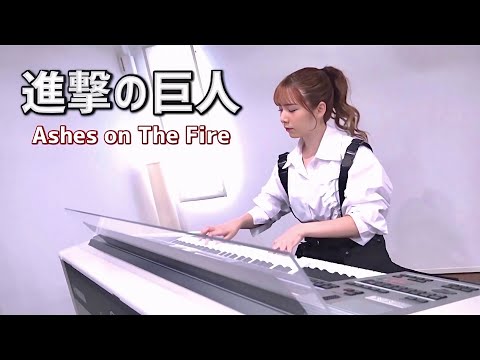 進撃の巨人【 Ashes on The Fire 】エレクトーン演奏