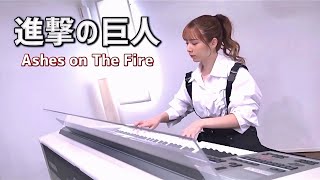 進撃の巨人【 Ashes on The Fire 】エレクトーン演奏