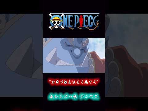 ONEPIECE “お前の船長はもう俺だぞ” 麦わらの一味 ジンベエ #onepiece #ジンベエ #ルフィ
