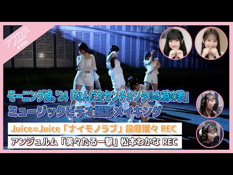 [Upcoming #390] Morning Musume `24 "Nandaka Sentimental Toki no Uta" MV making / "Naimono Love" Ruru Danbara Recording / "Bibitaru Ichigeki" Wakana Matsumoto Recording / MC: Sakura Ishiyama, Akari Endo