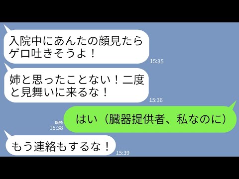 【LINE】私が唯一の臓器提供者と知らず病室で病院食を投げつけた妹「お前の顔見ると余計気分悪くなる！二度と来るな！」→お望み通り二度と会いに行かなかったら妹が絶望www