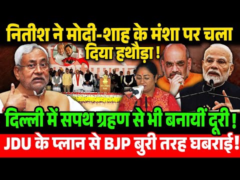 Nitish ने Modi-Shah के मंशा पर चला दिया हथौड़ा! JDU के प्लान से BJP बुरी तरह घबराई! Bihar Politics