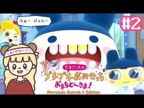 新店！ナイトプール！？アフタヌーンティー！？新作のおみせが最高に楽しすぎる！#2【たまごっちのプチプチおみせっち おまちど〜さま! Nintendo Switch2  Edition】