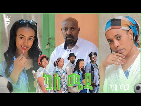 /ኳስ ሜዳ / kuas meda S1 EP6 "ለማሊያ"