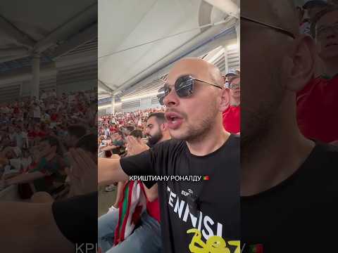 Увидел последний матч КРИШТИАНУ РОНАЛДУ своими глазами! ? #евро2024 #футбол #euro2024 #football