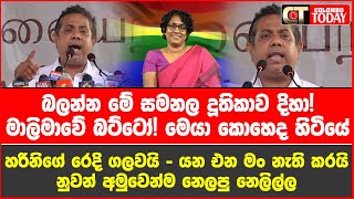 මාලිමාවේ බට්ටෝ! මේ සමනල දූතිකාව කොහෙද හිටියේ?