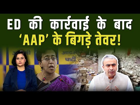 ED की छापेमारी पर  आतिशी ने कहा, 'BJP केंद्रीय एजेंसियों  से हमें परेशान करवा रही है || Pipldelhi