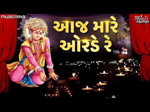 Aaj Mare Orde Re - Jay Swaminarayan | Swaminarayan Kirtan | Gujarati Bhajan | Aavya Avinashi Albela