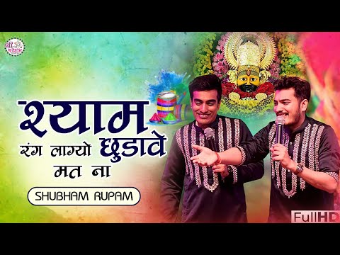 फागुन का भजन | श्याम रंग लाग्यो छुडावे मत ना | shubham rupam bhajan | shubham rupam dhamal | धमाल