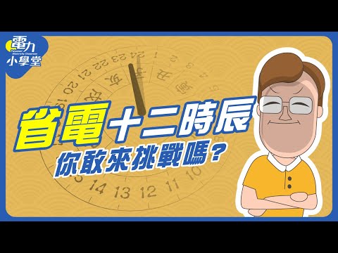 【電力小學堂】省電12時辰  一起來挑戰！ - YouTube