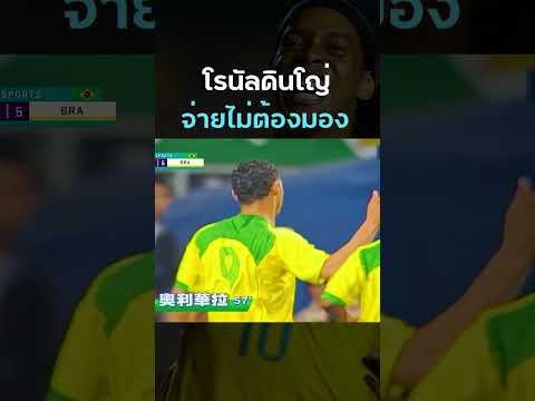 จังหวะคลาสสิค #Ronaldinho จากรับไปรุกจ่ายแบบไม่มอง #Brazil #hongkong 2005
