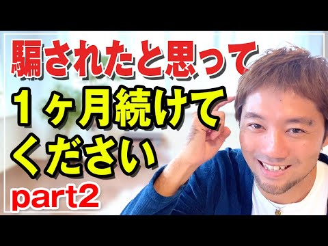 【実証済み】僕はこれを1ヶ月続けたら、本当に人生が変わりました…！