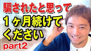 【実証済み】僕はこれを1ヶ月続けたら、本当に人生が変わりました…！