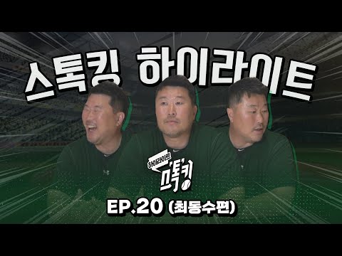 [스톡킹 하이라이트] 최동수가 말하는 김성근 감독 훈련썰!