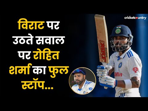 IND vs AUS: Virat Kohli पर उठ रहे सवाल पर Rohit Sharma ने लगाया Full Stop | BGT