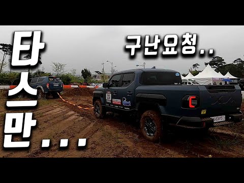 아... 타스만.... 타스만!!!!!!! 오프로드 성능은 과연..