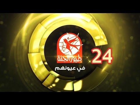 طيور الجنة في عيونهم - 24