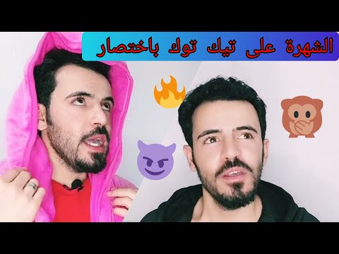 كيف تصبح مشهور على تيك توك | ميدو كوميدي