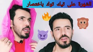 كيف تصبح مشهور على تيك توك | ميدو كوميدي