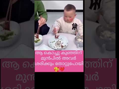 തോൽപിച്ചു കളഞ്ഞല്ലോ ഉണ്ണീ നീ 😪😪❤️🥰#baby #love #kindness #care #shortvideo