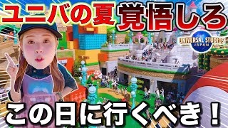 【夏休みユニバ】最新混雑＆情報まとめ！万博裏のUSJどうなる！？