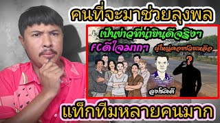 ข่าวดีฝั่งลุงพลป้าแต๋น❗ทนายคนใหม่กับผู้ใหญ่ใจดี เข้าช่วยเหลือ​ชั้นฎีกา❓#คดีน้องชมพู่ล่าสุด 