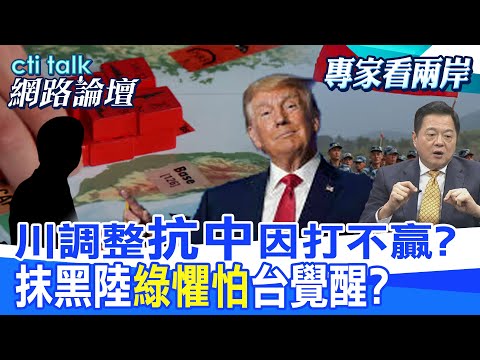 【全程字幕】 川調整"抗中"因打不贏? 抹黑陸"綠懼怕"台覺醒? |cti talk網路論壇@中天電視CtiTv @ctitalk網路論壇