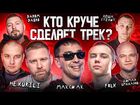 Макси Ак, Диман Брюханов, f0lk, HE.KURILI, Лёша Стелит. Сделали хит за 5 минут. 3КОТА шоу Биг Коллаб