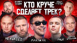Макси Ак, Диман Брюханов, f0lk, HE.KURILI, Лёша Стелит. Сделали хит за 5 минут. 3КОТА шоу Биг Коллаб