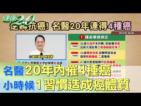 名醫20年內罹4種癌 小時候1習慣造成癌體質 健康2.0