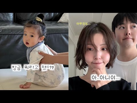 조심해...얘 이제 다 알아들어 🤫 15개월 아기 눈치 보는 388개월 어른이들의 일상 ☆⸝⸝