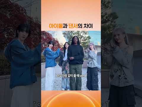 [비비지] 아이돌과 댄서의 차이