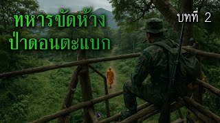 ทหารพรานขัดห้าง ป่าบ้านดอนตะแบก บทที่ 2 l เรื่องเล่ารอบกองไฟ