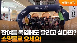 [지구촌톡톡] 한여름 폭염에도 달리고 싶다면? 쇼핑몰로 오세요! / 연합뉴스TV (YonhapnewsTV)