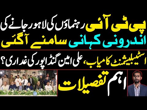 Inside story of PTI Leaders going to Lahore- Establishment Successful, Ali Amin Gandapur's betrayal?