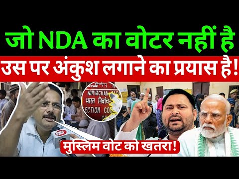 #biharelection2025: जो NDA का वोटर नहीं हैउस पर अंकुश लगाने का प्रयास है!Afzal imam| #voterlist