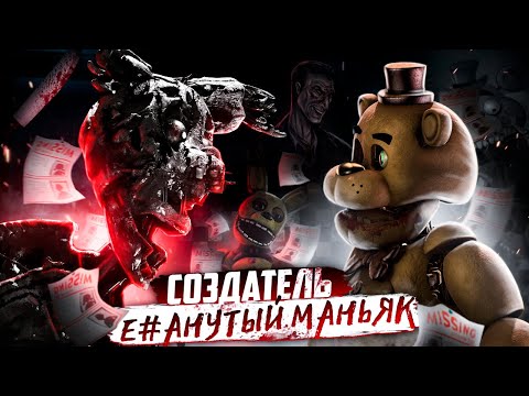 ФНАФ УНИЧТОЖЕННЫЙ СОЗДАТЕЛЕМ | Ужасная история Dormitabis